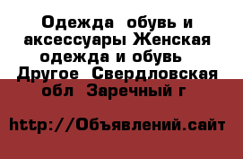 Одежда, обувь и аксессуары Женская одежда и обувь - Другое. Свердловская обл.,Заречный г.